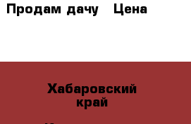 Продам дачу › Цена ­ 50 000 - Хабаровский край, Комсомольск-на-Амуре г. Недвижимость » Земельные участки продажа   